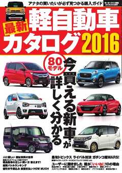 自動車誌MOOK 最新軽自動車カタログ2016