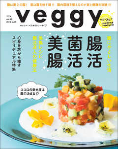 veggy (ベジィ) vol.45 2016年4月号