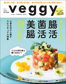 veggy (ベジィ) vol.45 2016年4月号