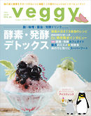 veggy (ベジィ) vol.47 2016年8月号