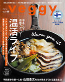veggy (ベジィ) vol.49 2016年12月号