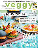 veggy (ベジィ) vol.54 2017年10月号