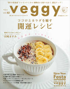 veggy (ベジィ) vol.62 2019年2月号