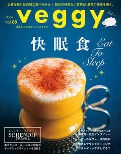 veggy (ベジィ) vol.66 2019年10月号