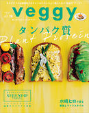 veggy (ベジィ) vol.70 2020年6月号