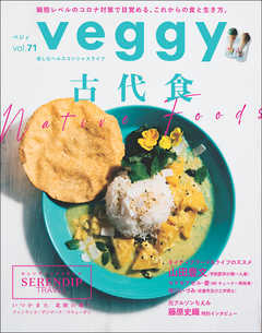 veggy (ベジィ) vol.71 2020年8月号