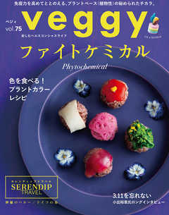 veggy (ベジィ) vol.75 2021年4月号