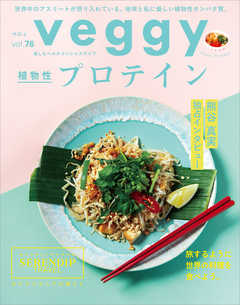 veggy (ベジィ) vol.76 2021年6月号