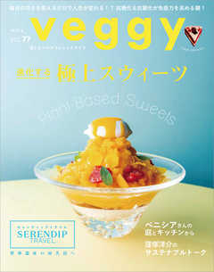 veggy (ベジィ) vol.77 2021年8月号
