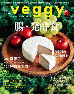 veggy (ベジィ) vol.79 2021年12月号