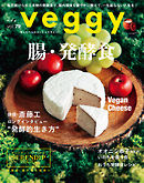 veggy (ベジィ) vol.79 2021年12月号