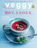 veggy (ベジィ) vol.80 2022年2月号