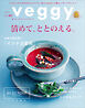 veggy (ベジィ) vol.80 2022年2月号