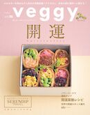veggy (ベジィ) vol.86 2023年1月号