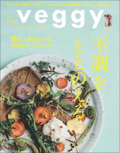 veggy (ベジィ) vol.87 2023年4月号