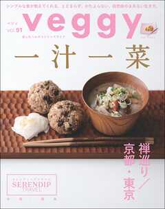 veggy (ベジィ) vol.91 2023年12月号