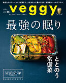 veggy (ベジィ) vol.96 2024年10月号