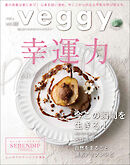 veggy (ベジィ) vol.98 2025年2月号