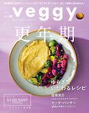 veggy (ベジィ) vol.99 2025年4月号