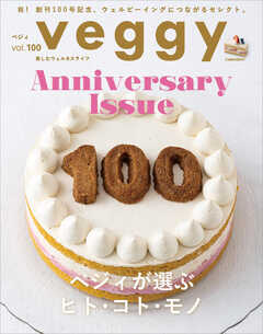 veggy (ベジィ) vol.100 2025年6月号