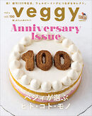 veggy (ベジィ) vol.100 2025年6月号