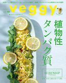 veggy (ベジィ) vol.101 2025年8月号