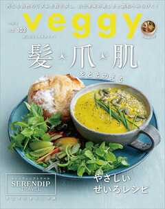 veggy (ベジィ) vol.103 2025年12月号