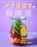 veggy (ベジィ) vol.104 2026年2月号