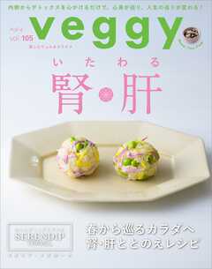 veggy (ベジィ) vol.105 2026年4月号