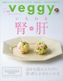 veggy (ベジィ) vol.105 2026年4月号