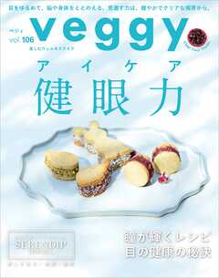 veggy (ベジィ) vol.106 2026年6月号
