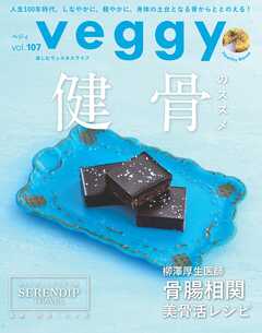 veggy (ベジィ) vol.107 2026年8月号