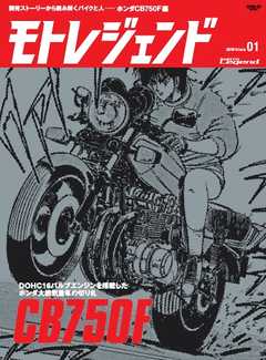 モトレジェンド Vol.1 CB750F