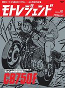 モトレジェンド Vol.1 CB750F