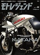 モトレジェンド Vol.2 スズキKATANA編