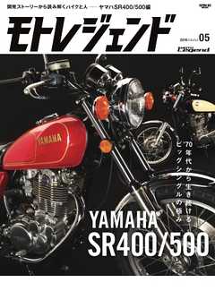 モトレジェンド Vol.5 ヤマハSR400／500編