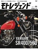 モトレジェンド Vol.5 ヤマハSR400／500編