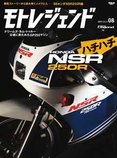 モトレジェンド Vol.8 ホンダNSR250R編