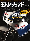 モトレジェンド Vol.8 ホンダNSR250R編