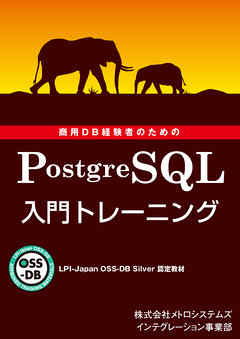 LPI-Japan OSS-DB Silver 認定教材 商用DB経験者のための PostgreSQL 入門トレーニング