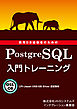 LPI-Japan OSS-DB Silver 認定教材 商用DB経験者のための PostgreSQL 入門トレーニング