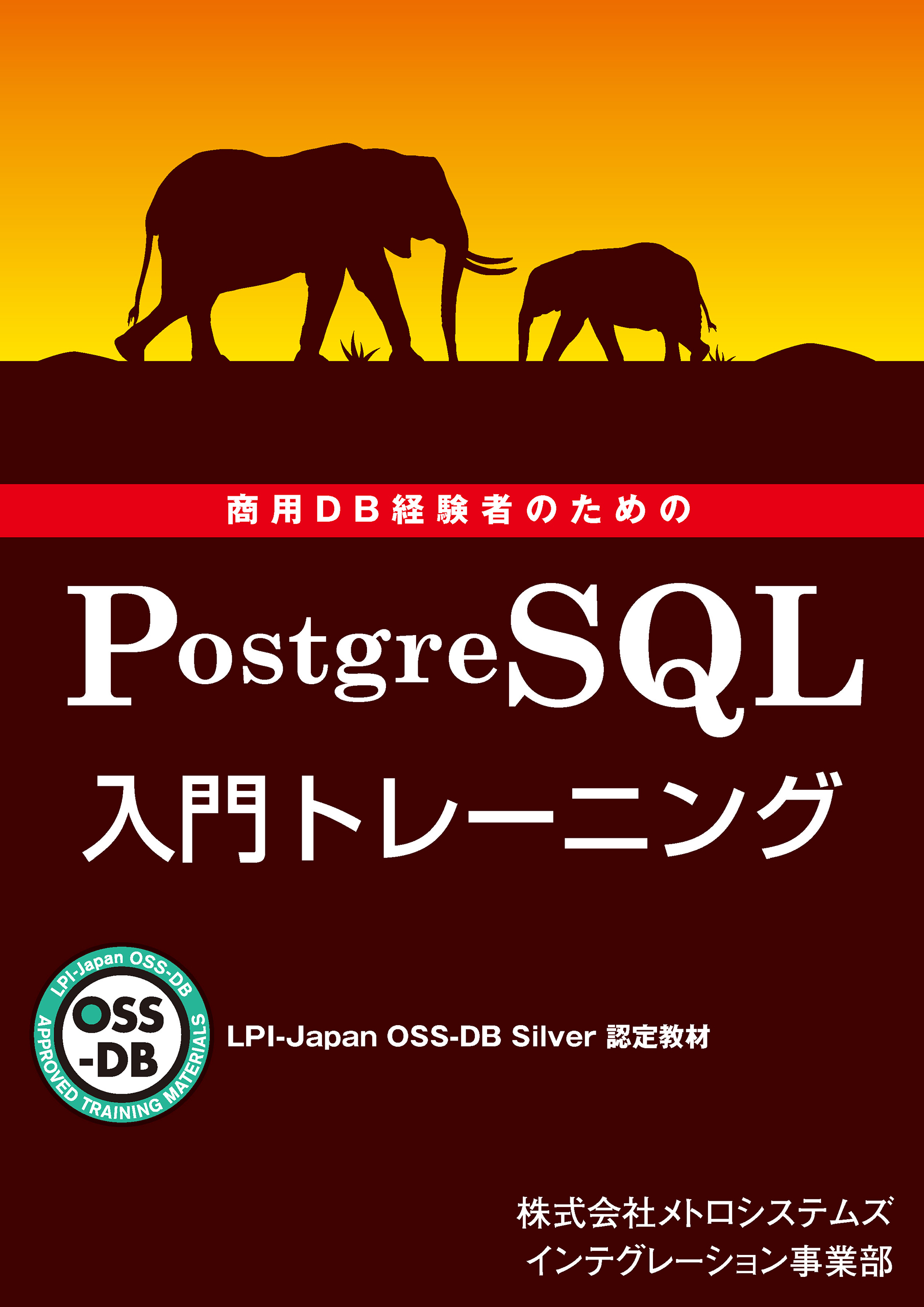 PostgreSQL運用管理トレーニングテキスト oss-db gold - コンピュータ/IT