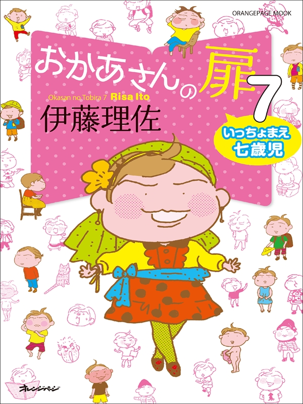 おかあさんの扉７ いっちょまえ七歳児 漫画 無料試し読みなら 電子書籍ストア ブックライブ