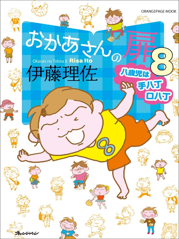 おかあさんの扉8 八歳児は手八丁口八丁 漫画 無料試し読みなら 電子書籍ストア ブックライブ