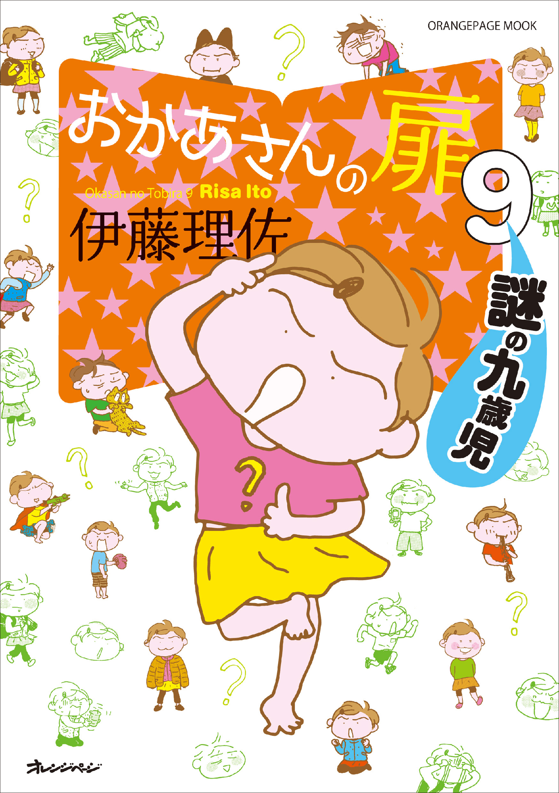 おかあさんの扉9 謎の九歳児 漫画 無料試し読みなら 電子書籍ストア ブックライブ