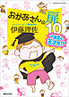おかあさんの扉10 十歳児は天才児！？
