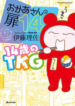 おかあさんの扉14 14歳のTKG