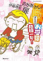 おかあさんの扉15 またもやお受験 危機一髪！