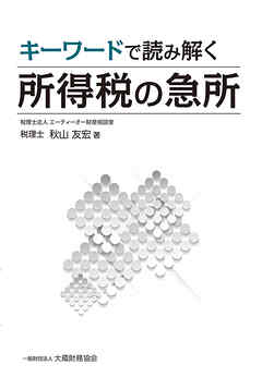 キーワードで読み解く 所得税の急所
