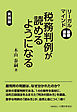 税務判例が読めるようになる　― リーガルマインド基礎講座・実践編 ―